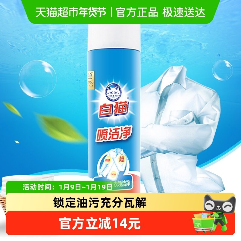 白猫喷洁净干洗剂去污渍小白鞋清洗剂亮白衣领净去油