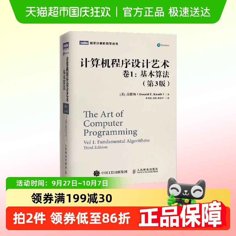 计算机程序设计艺术 卷1 基本算法（第3版）正版书籍
