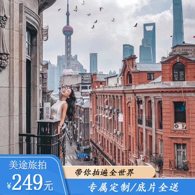 上海外滩旅拍亲子闺蜜个人写真旅行跟拍领证生日会议活动摄影约拍