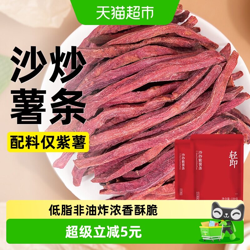 低脂沙炒紫薯条无添加地瓜干番薯条无糖精粗粮代餐健康解馋零食品