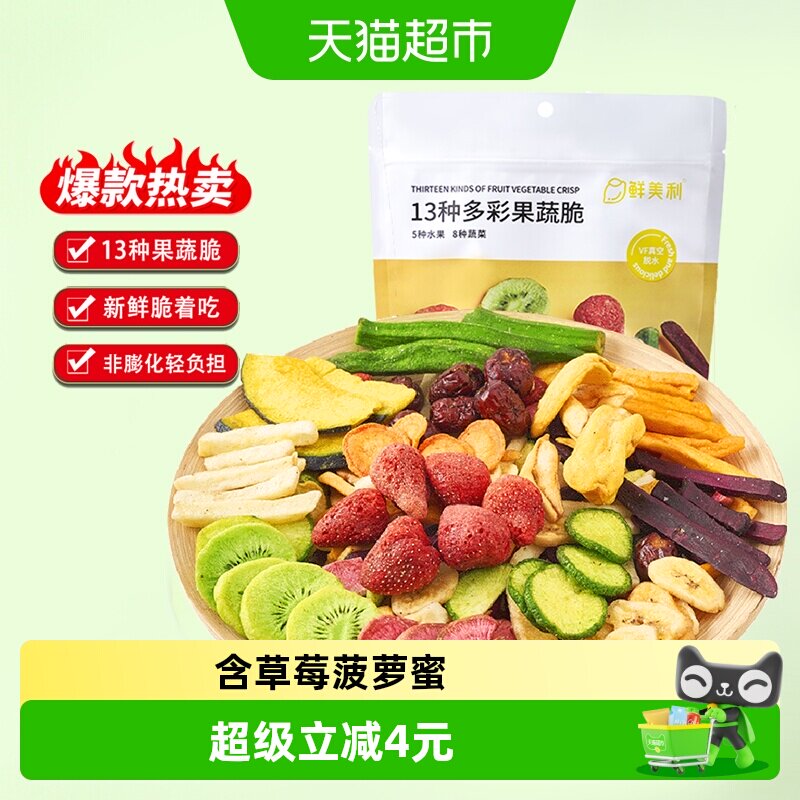 鲜美利果蔬干5种水果8种蔬菜干200g综合果蔬脆休闲办公室零食