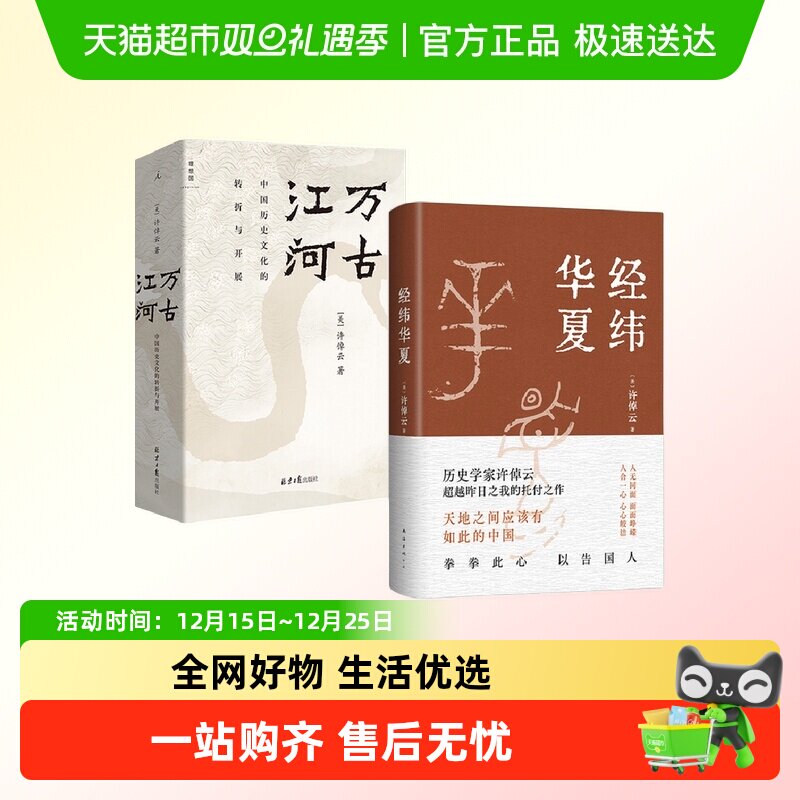 经纬华夏+万古江河 许倬云  历史书籍史学理论 新华书店正版书籍