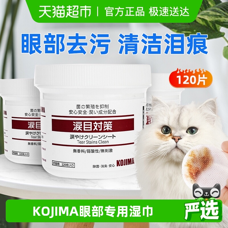 KOJIMA咖家去泪痕专用宠物湿巾
