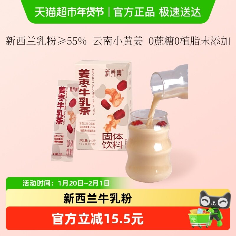 新养集姜枣牛乳茶速溶奶茶粉冲饮牛乳姜茶女生姨妈饮小包袋盒装,传统滋补营养品,滋补养生饮品/炖品,淘宝优惠券,粉丝福利购,淘宝优惠卷