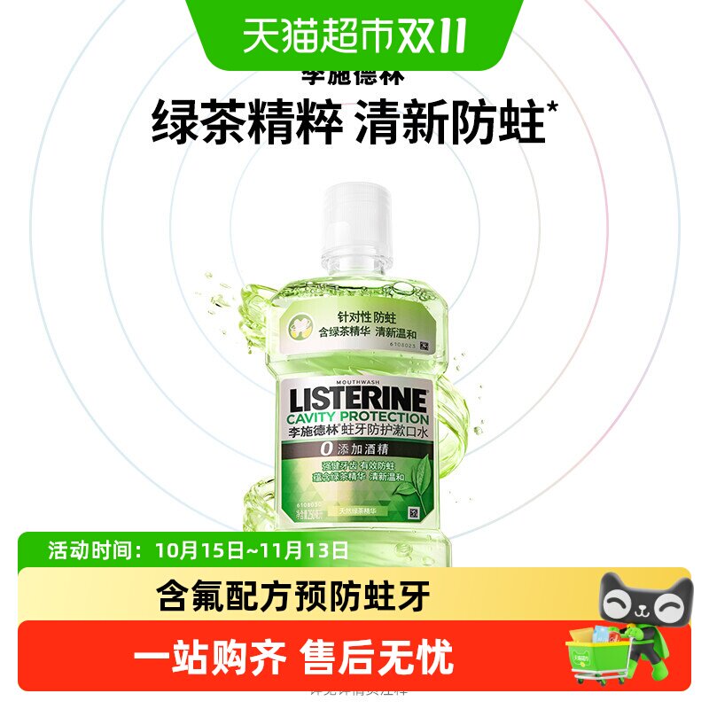 李施德林绿茶含氟漱口水防蛀牙温和减少口 臭强健牙龈