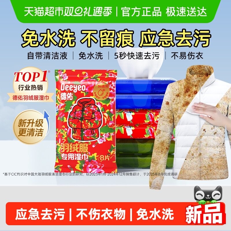 德佑羽绒服湿巾免水洗不伤衣强力清洁去污衣物去渍湿纸巾家用便携