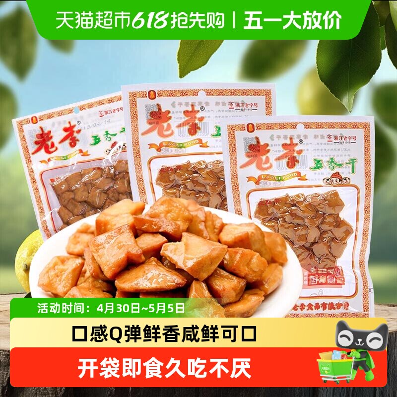 老李卤豆干五香干豆腐干休闲香干即食小吃宿舍卤制品温州特产小吃