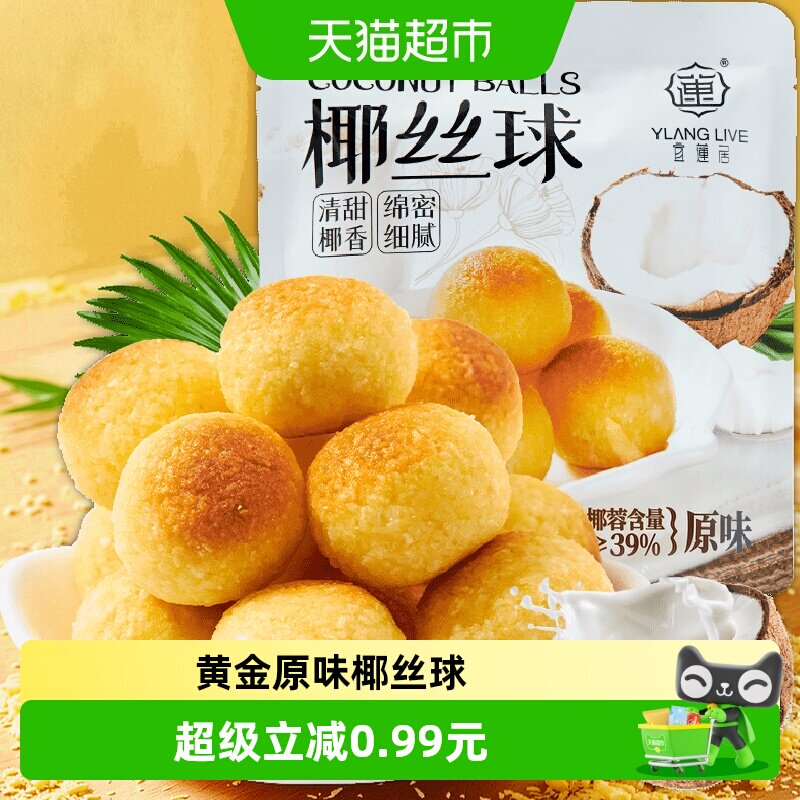 宜莲居椰丝球90g椰子球椰蓉小面包糕点蛋糕甜点网红零食早餐点心