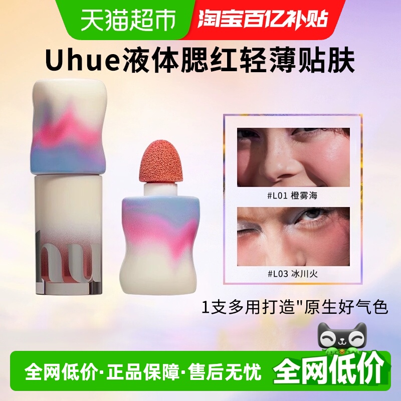 Uhue液体腮红多用自然持妆细腻