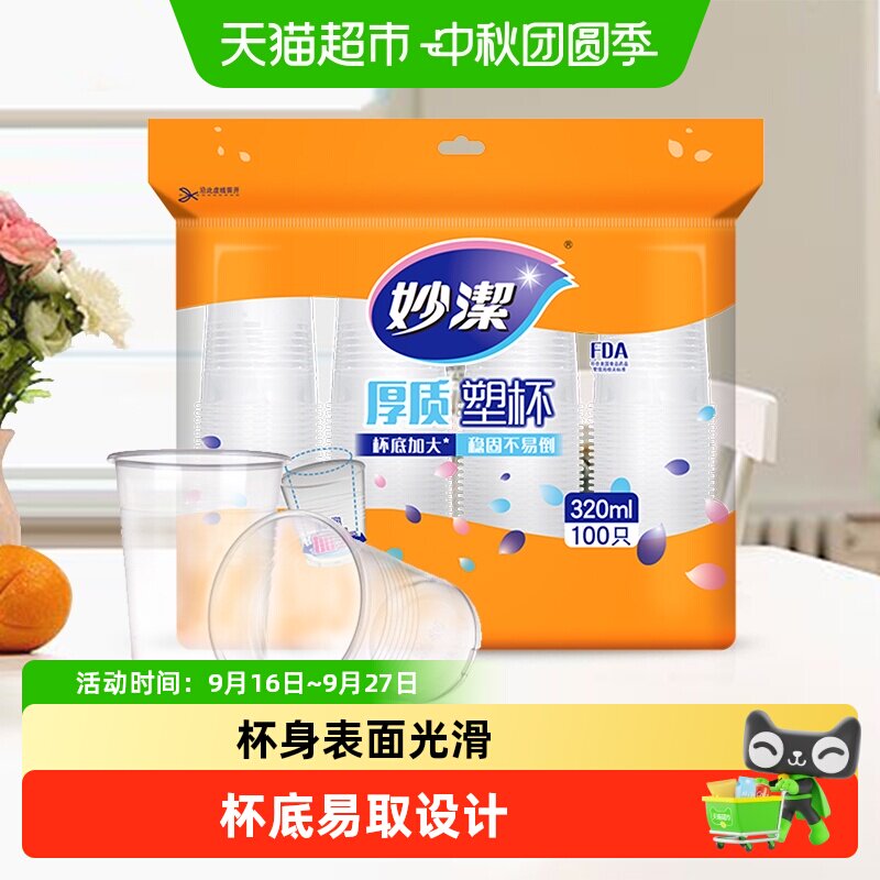妙洁一次性露营塑杯稳固不易倒