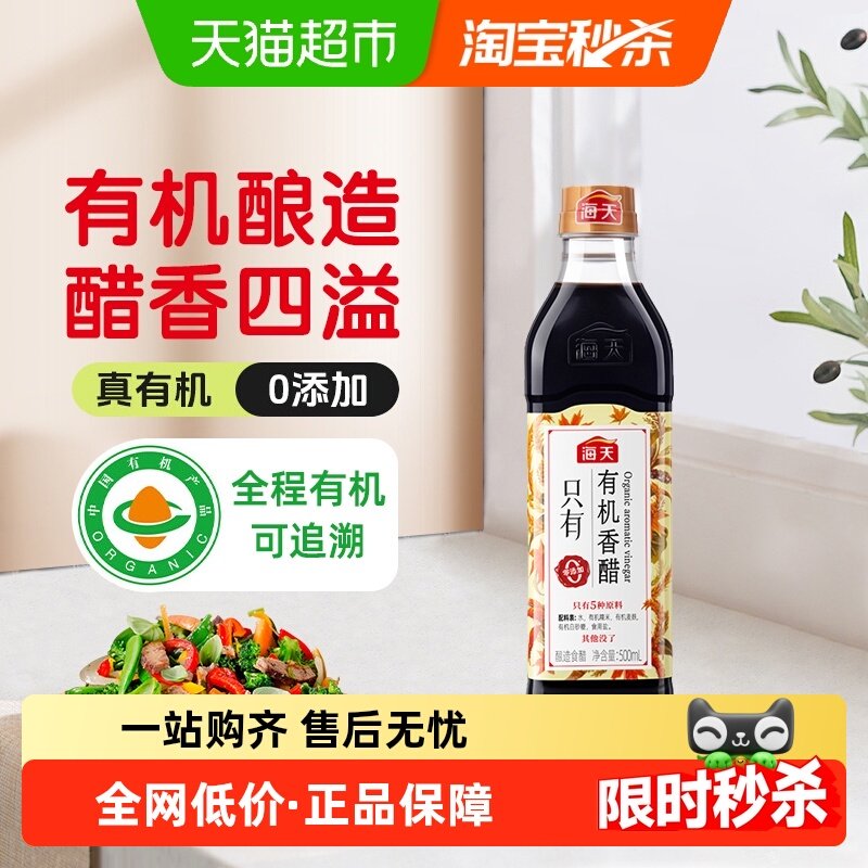 海天零添加有机香醋凉拌醋500ml×1瓶