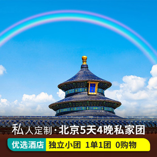 8人私家团北京旅游精品小团5天4晚跟团游五日游故宫一单一 暑假2