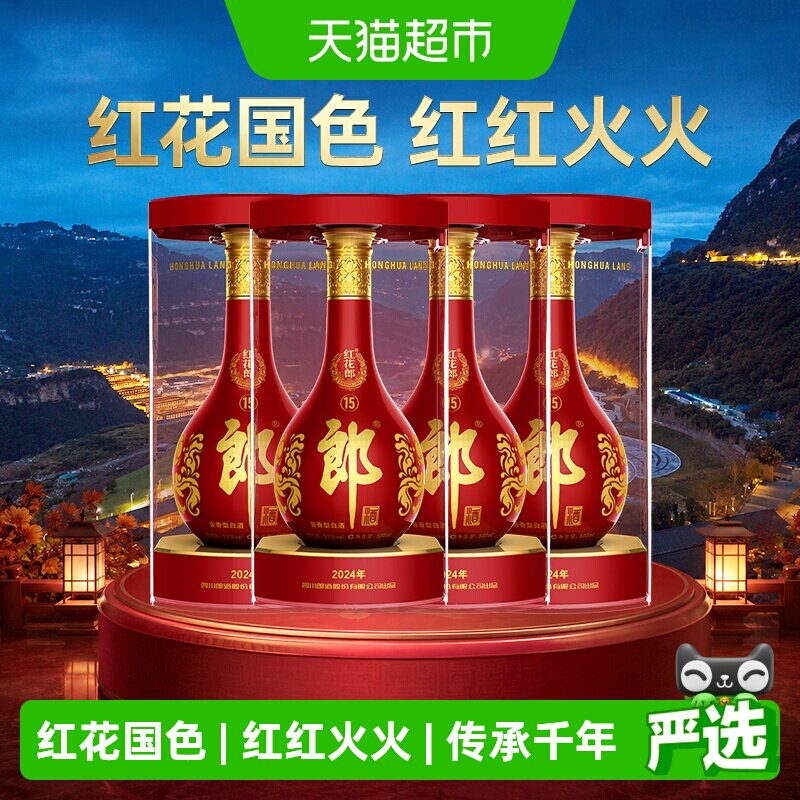 郎酒红花郎(15)酱香型白酒53度500ml*4瓶红十五正品喜宴送礼佳品