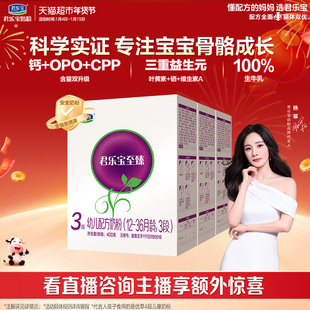 君乐宝至臻3段幼儿配方奶粉12-36个月CPP OPO400g*3盒