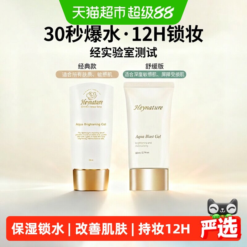 heynature韩妮采爆水珠保湿啫喱妆前乳韩国隔离12小时持妆服帖