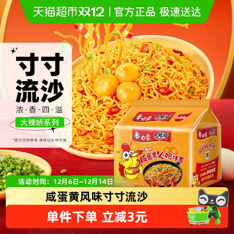 白象金沙咸蛋黄火鸡面方便面