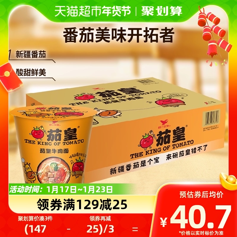 统一方便面茄皇番茄牛肉面85g*12杯整箱泡面速食夜宵