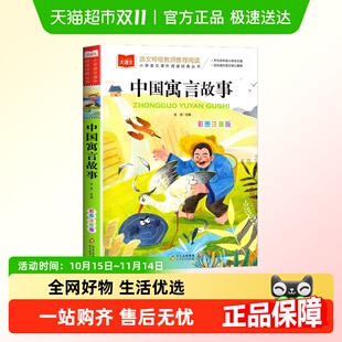 小学语文课外阅读经典 丛书雷锋故事中国寓言故事大全彩图注音版