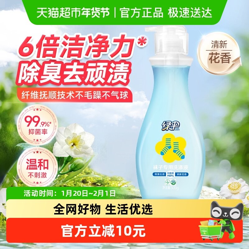 绿伞袜子洗涤液洗袜子专用液除菌抑菌去异味小瓶装洗衣液,洗护清洁剂/卫生巾/纸/香薰,内衣洗衣液,淘宝优惠券,粉丝福利购,淘宝优惠卷