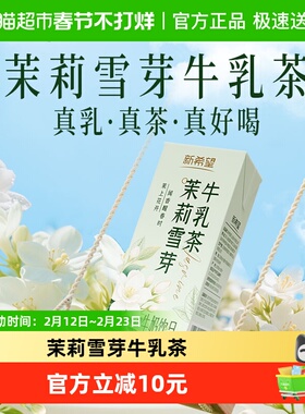 新希望茉莉雪芽牛乳茶200ml*12盒早餐下午茶饮品风味牛奶