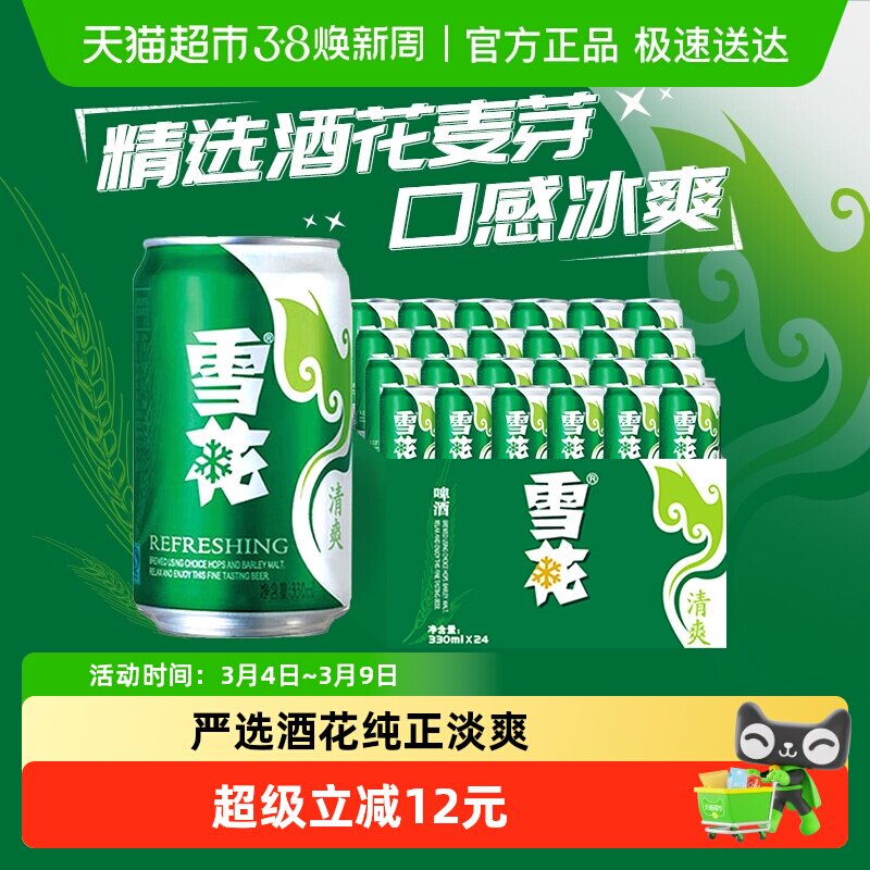 雪花啤酒清爽8度330ml*24听新鲜拉格整箱口感冰爽【经典爆款】