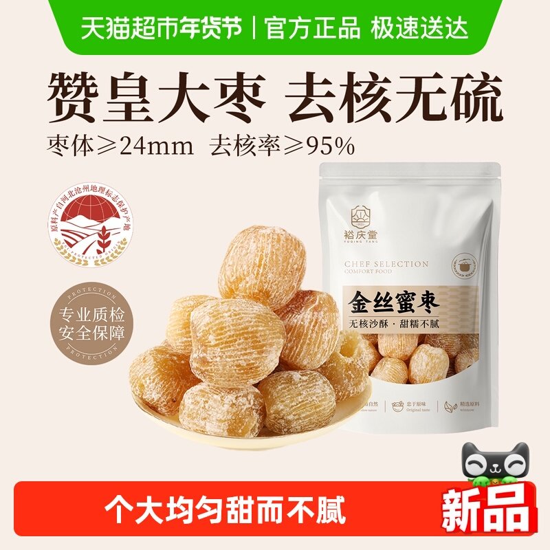 裕庆堂金丝蜜枣无核干蜜枣端午包粽子煲汤八宝粥糕点材料250g