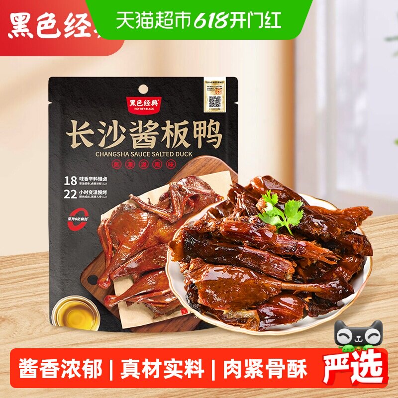黑色经典长沙酱板鸭手撕鸭肉零食318g湖南特产即食小吃休闲零食品