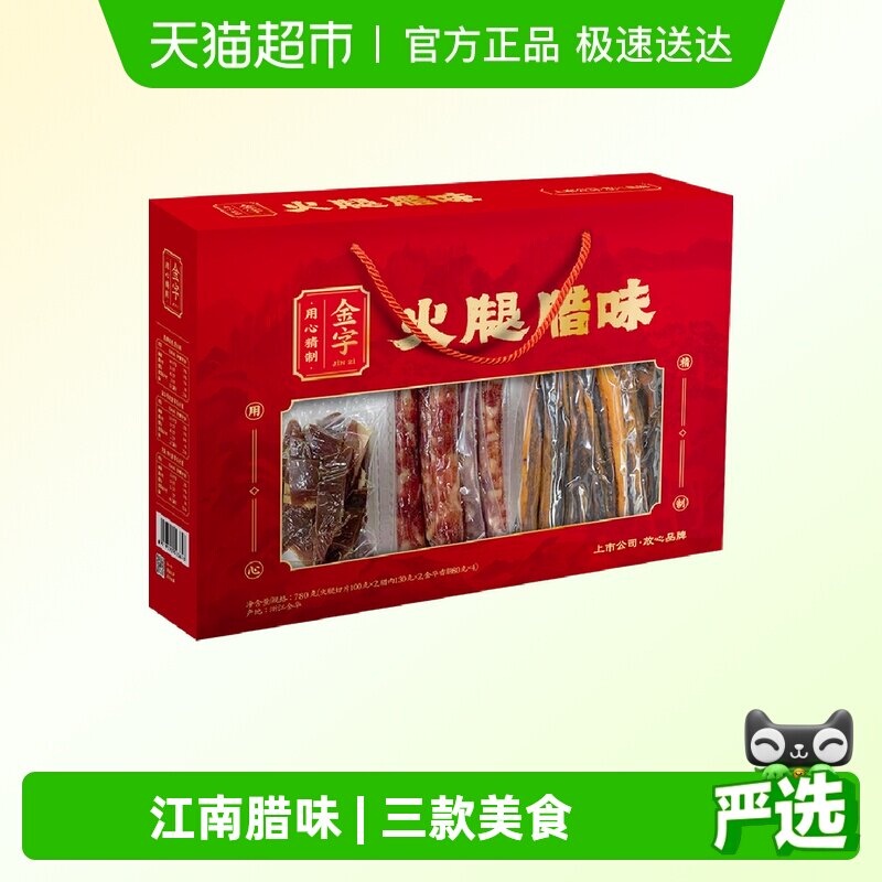 金字火腿腊味礼盒780g浙江老字字号香肠腊肉土特产