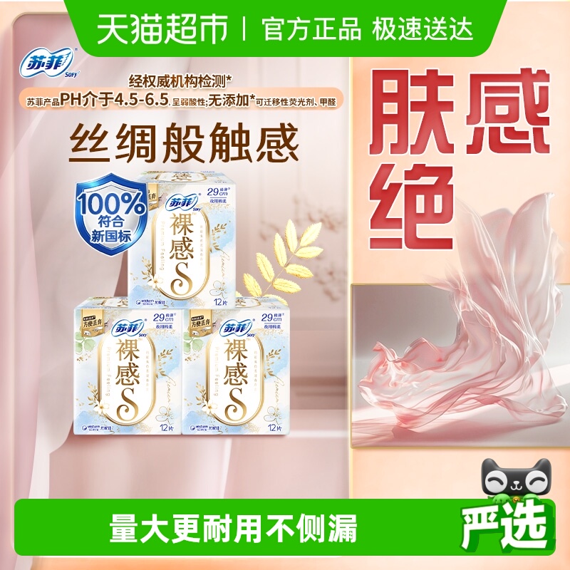 苏菲夜用裸感卫生巾12片×3包