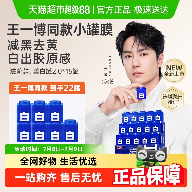 C咖美白罐去黄提亮淡斑面膜