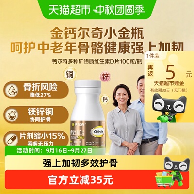 钙尔奇中老年添佳片多种矿物质