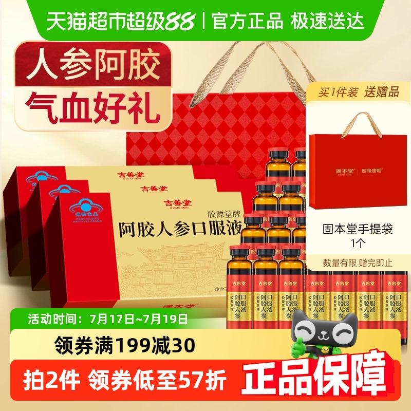 阿胶人参口服液送礼走亲戚