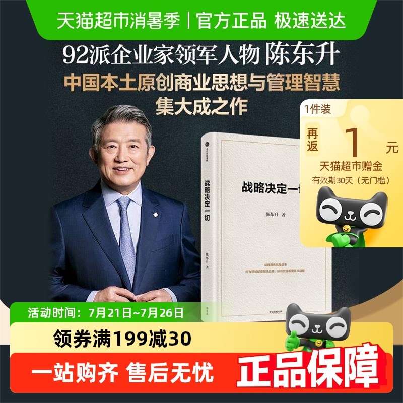 战略决定一切陈东升管理
