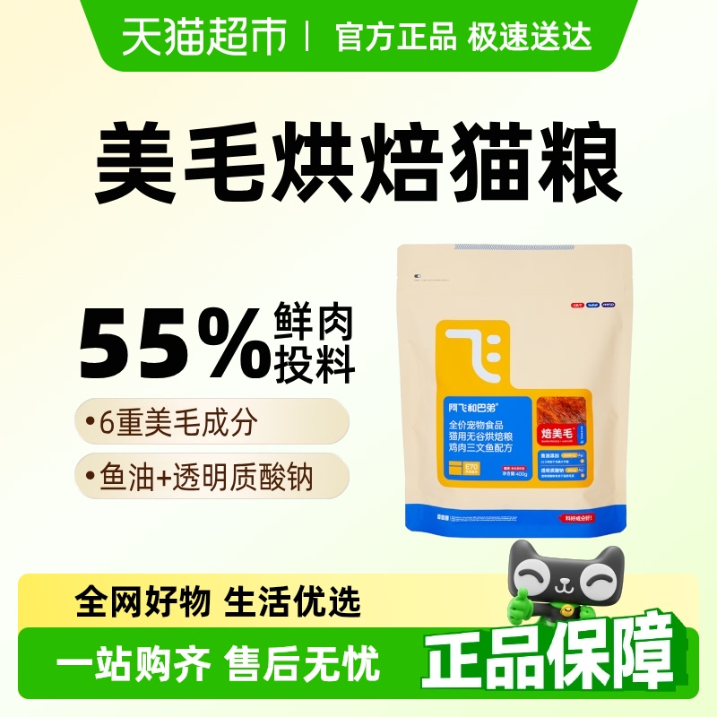 阿飞和巴弟低温烘焙鲜肉猫粮