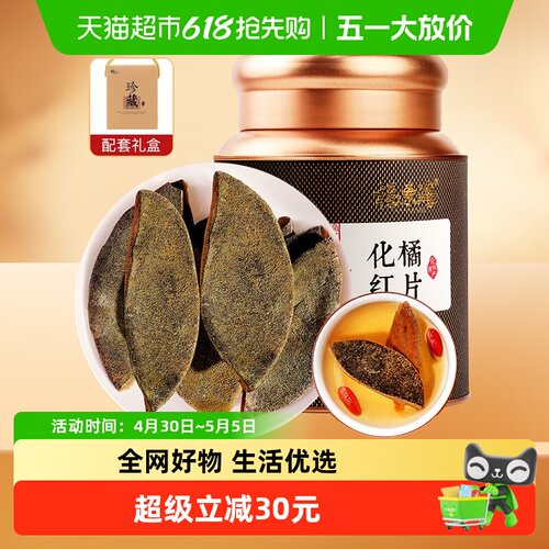 福东海金毛化橘红皮古法炮制60g