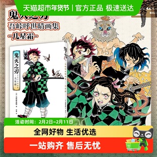 鬼灭之刃 吾峠呼世晴画集 几星霜 吾峠呼世晴 简体中文版鬼灭漫画