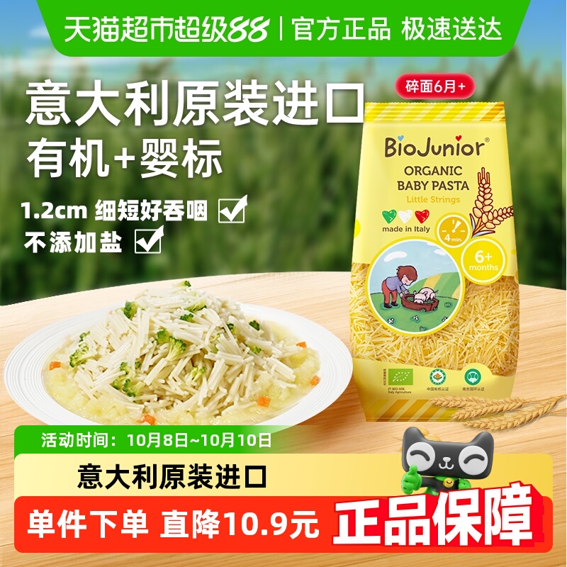 碧欧奇意大利进口婴儿碎面宝宝有机短面条儿童意面婴幼儿辅食