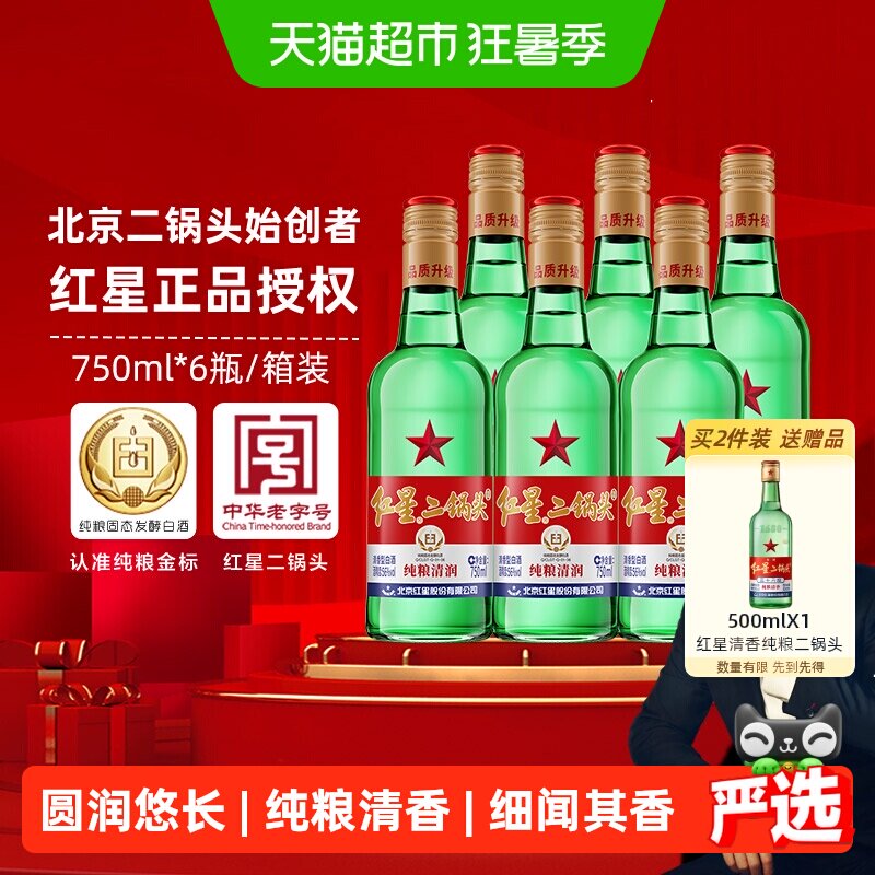 红星二锅头大二绿瓶56度750ml*6瓶整箱装清香型白酒纯粮口粮酒