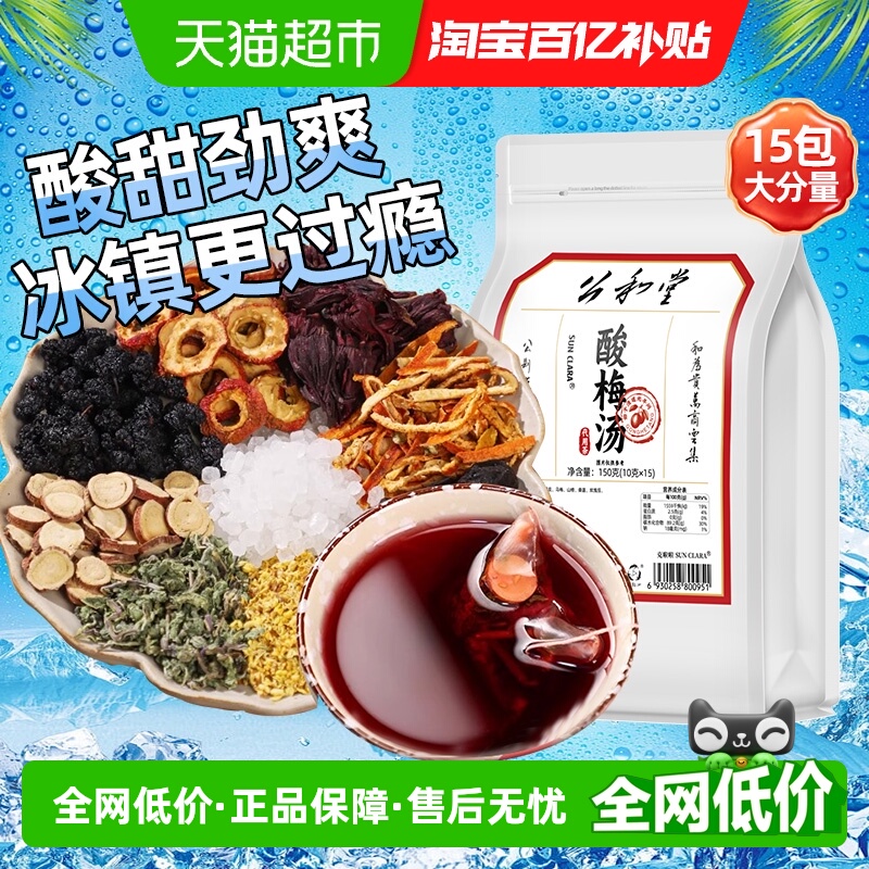 公和堂酸甜劲爽酸梅汤原材料包