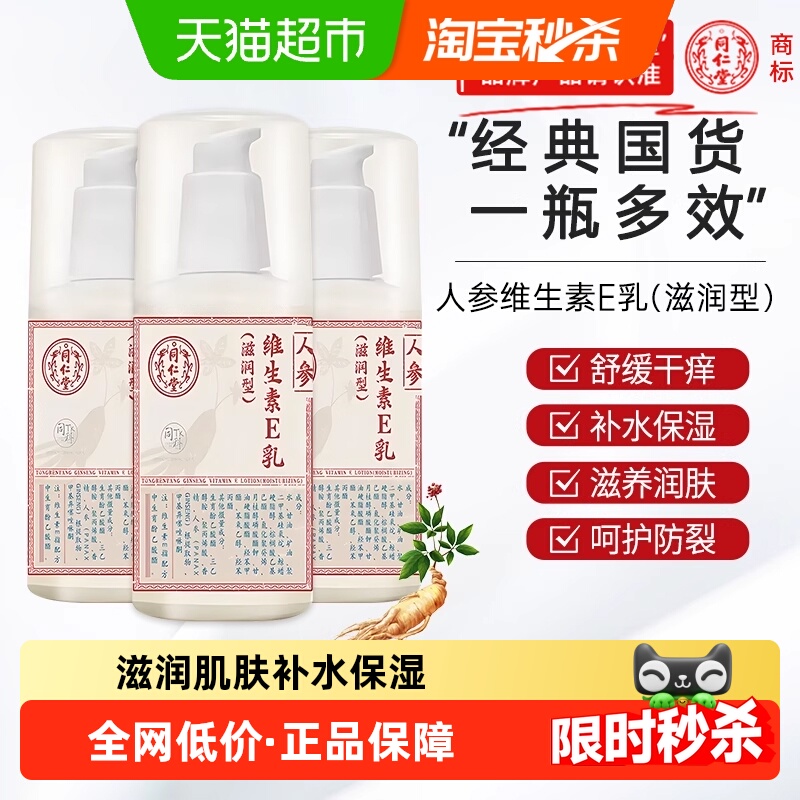 北京同仁堂维生素维e乳保湿ve身体乳人参护手霜正品乳液面霜