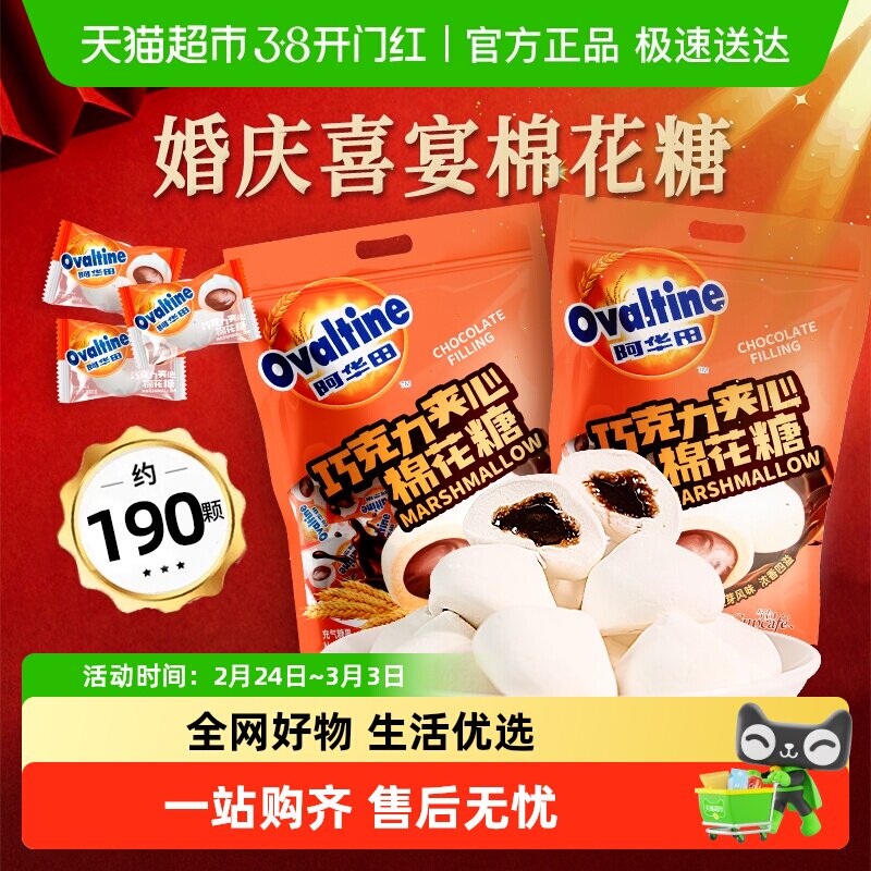 阿华田巧克力夹心棉花糖散装软糖果订婚结婚喜事婚庆零食官方正品 - 天猫超市