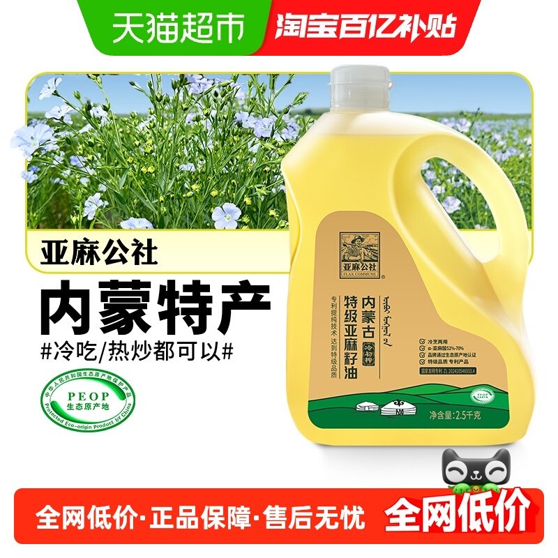 亚麻公社亚麻籽油特级冷榨2.5kg冷热两吃食用油内蒙古特产,粮油调味/速食/干货/烘焙,亚麻籽油,淘宝优惠券,粉丝福利购,淘宝优惠卷