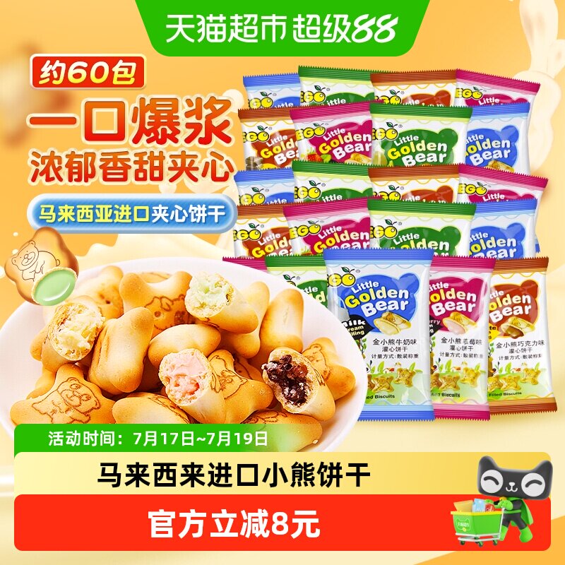 EGO马来西亚小熊灌心饼干200g*3袋约60包混合口味夹心儿童零食