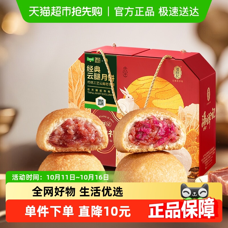 潘祥记鲜花云腿宣威火腿月饼