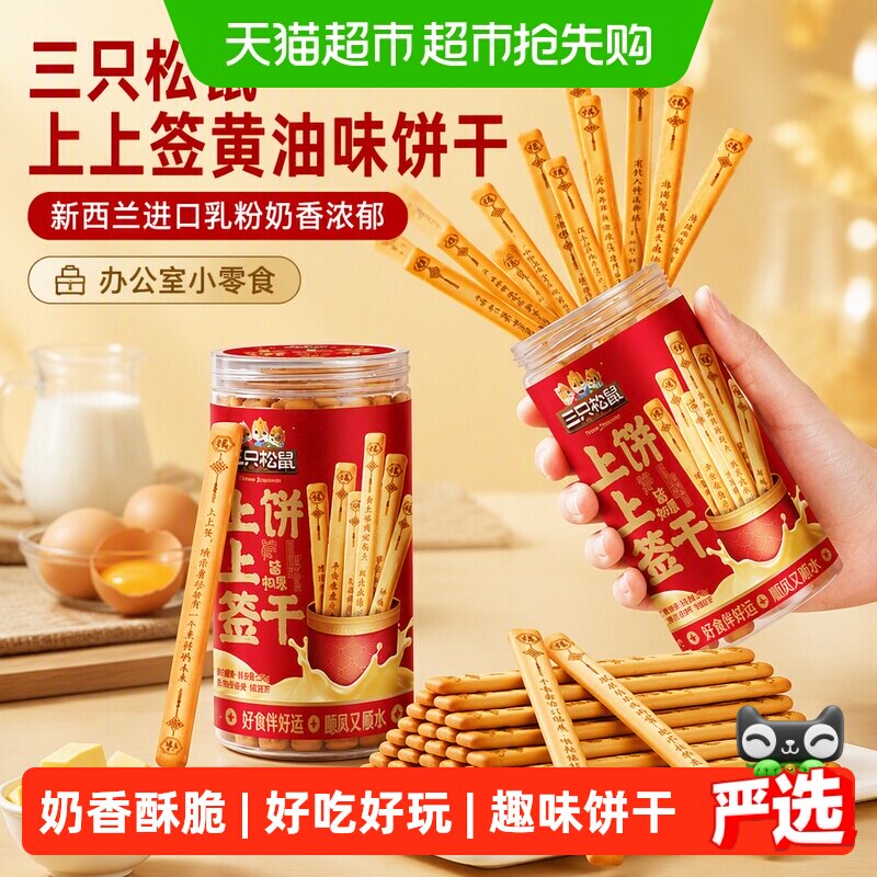 三只松鼠上上签黄油味饼干新西兰进口乳粉奶香浓郁办公室小零食
