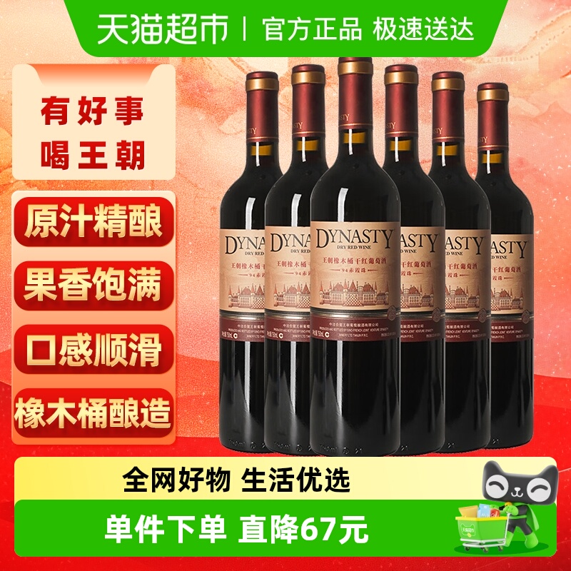 王朝干红葡萄酒橡木桶94赤霞珠红酒750ml*6正品热销
