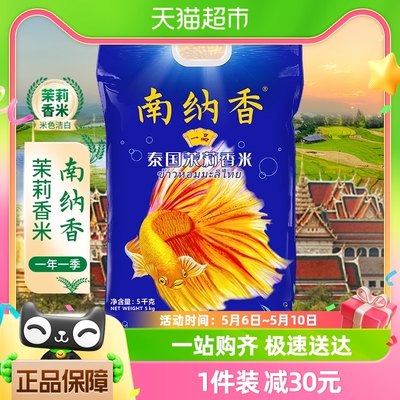 南纳香泰国一品茉莉香米5kg×1包