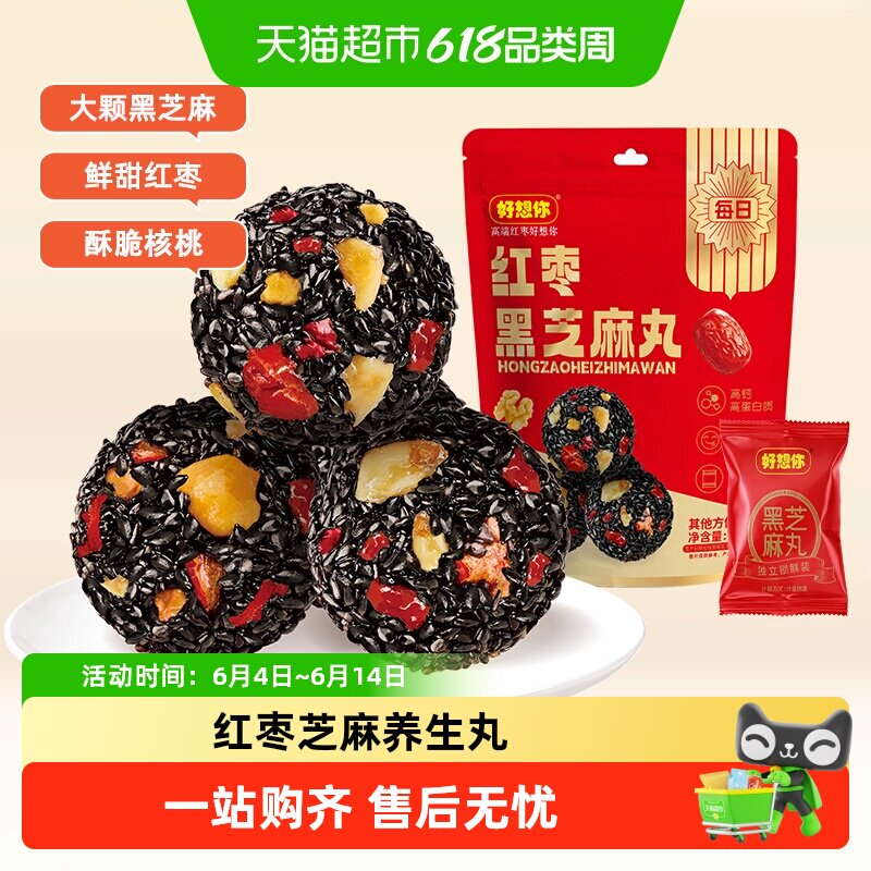 好想你红枣黑芝麻丸办公室熬夜健康零食养生丸芝麻球糕点高钙