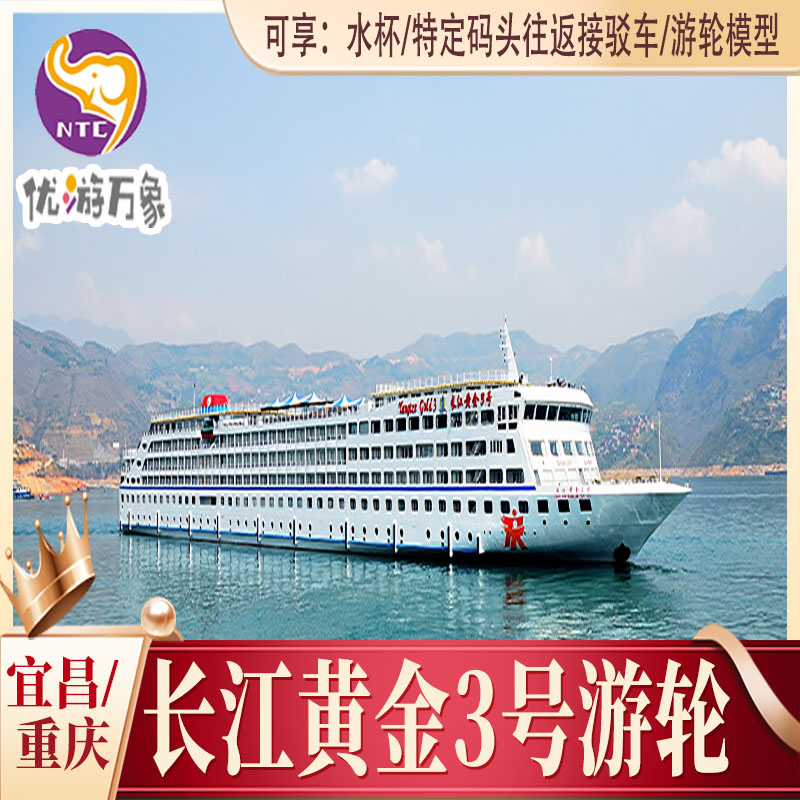 长江黄金3号游轮 官网直订 全新装修  宜昌-重庆下水5天4晚