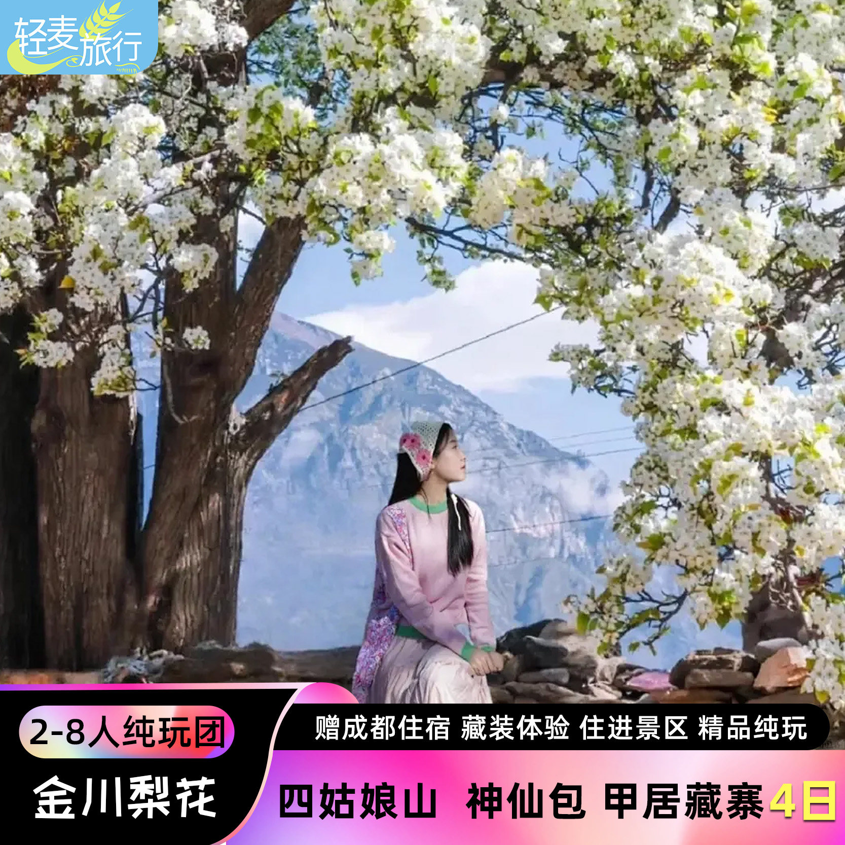 【春日限定】川西跟团游 金川梨花四姑娘山神仙包理小路4日游纯玩,度假线路/签证送关/旅游服务,境内跟团游,淘宝优惠券,粉丝福利购,淘宝优惠卷